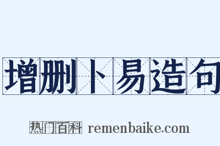 增删卜易造句是什么意思的图片